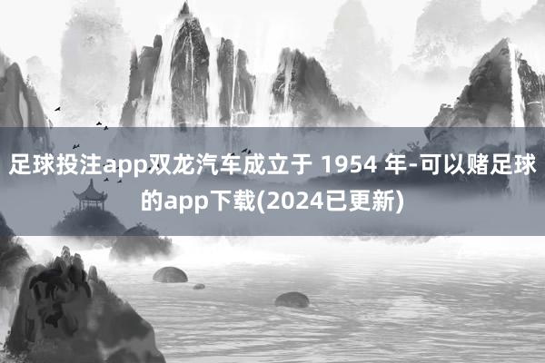 足球投注app双龙汽车成立于 1954 年-可以赌足球的app下载(2024已更新)