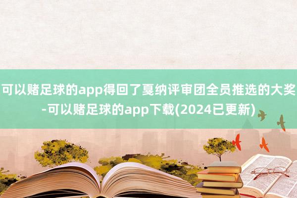 可以赌足球的app得回了戛纳评审团全员推选的大奖-可以赌足球的app下载(2024已更新)